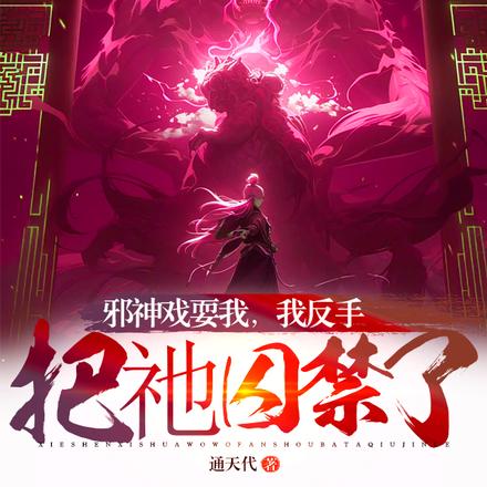 邪神戏耍我,我反手把祂囚禁了