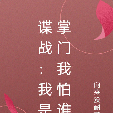 谍战：我是掌门我怕谁