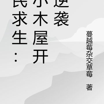 全民求生：从小木屋开始逆袭