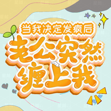当我决定发疯后,老公突然缠上我