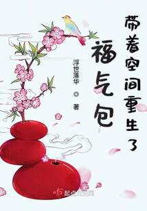 福气包带着空间重生了