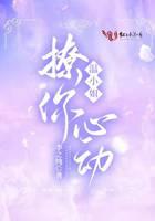 温小姐,撩你心动