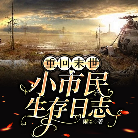 重回末世：小市民生存日志