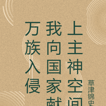 万族入侵,我向国家献上主神空间