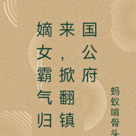嫡女霸气归来,掀翻镇国公府