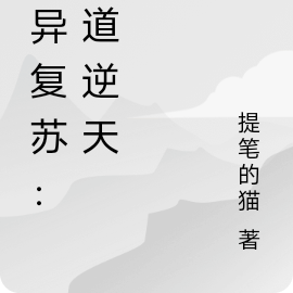 灵异复苏：人道伐天