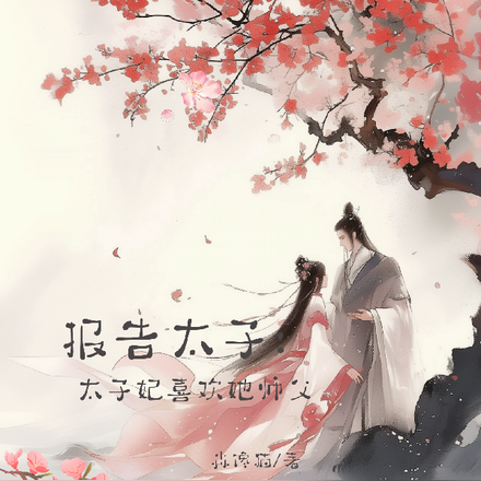 报告太子:太子妃喜欢她师父
