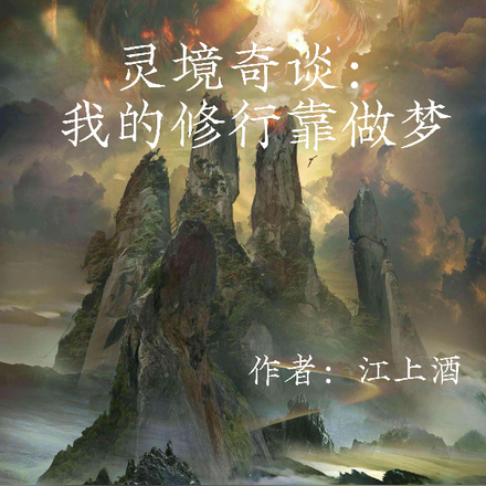 灵境奇谈：我的修行靠做梦