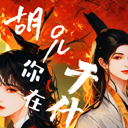 胡兄你在干什么