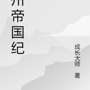 九州帝国纪