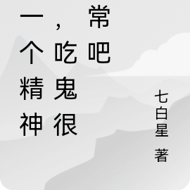 我一个精神病,吃鬼很正常吧