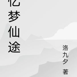 忆梦仙途