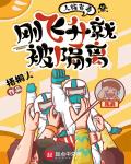 人族有毒,刚飞升就被隔离