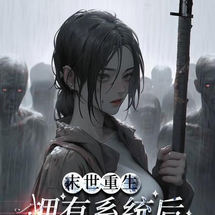 末世重生:拥有系统后全家无敌了