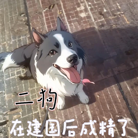 二狗在建国后成精了