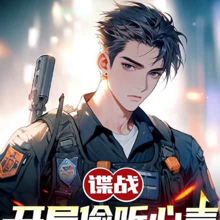 谍战:开局偷听心声,识破日谍