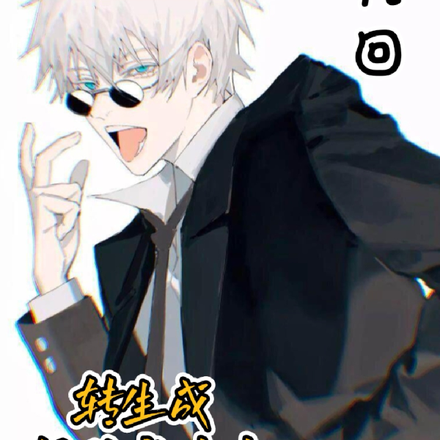 咒回：转生成悟的亲妹妹