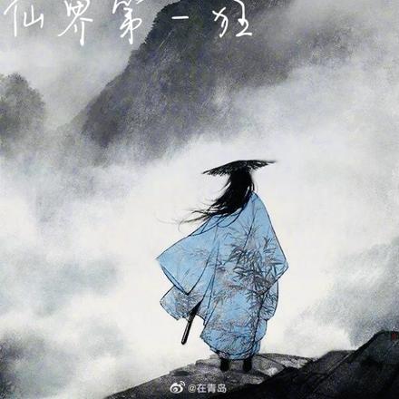 仙界第一狂