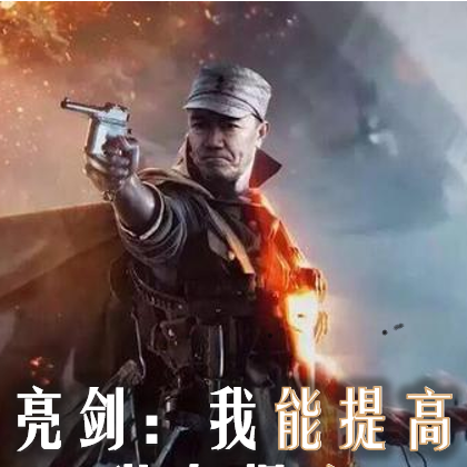 亮剑:我能提高装备爆率
