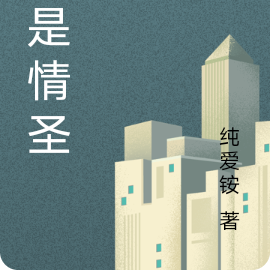 我是情圣