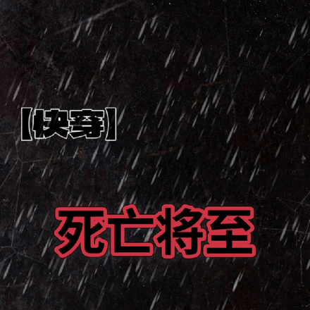 【快穿】死亡将至