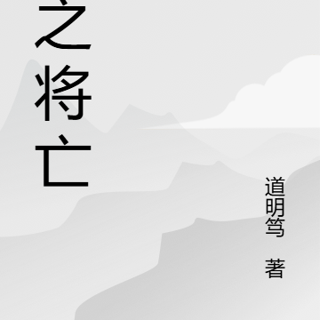 国之将亡