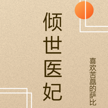 倾世医妃美如画