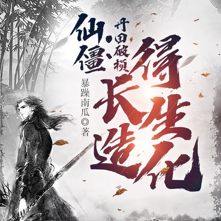 仙僵：丹田破损，得长生造化