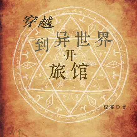 穿越到异世界开旅馆