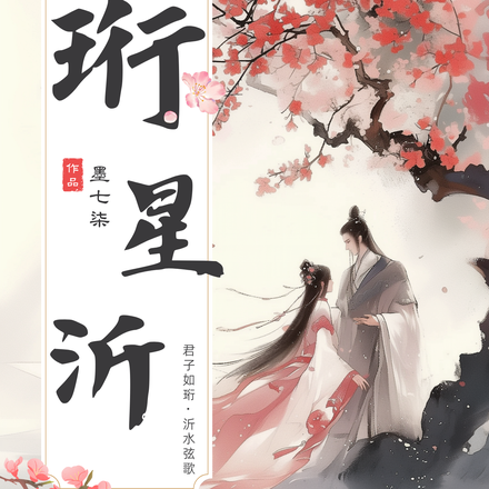 珩星沂
