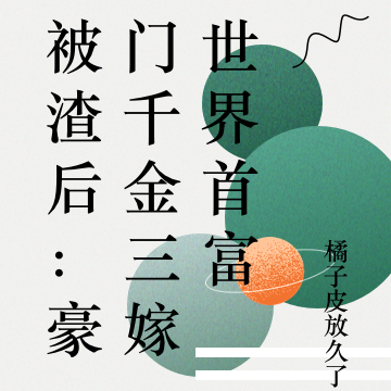 被渣后:豪门千金三嫁世界首富