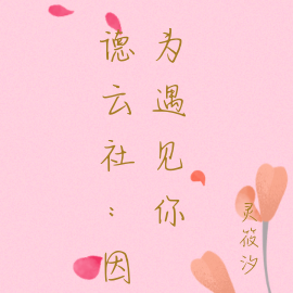 德云社：因为遇见你