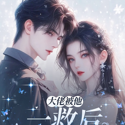 大佬被他一救后钟情了