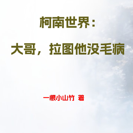 柯南世界:大哥,拉图他没毛病