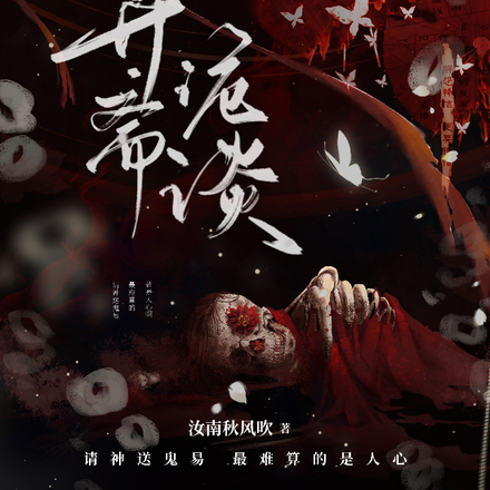 异斋诡谈