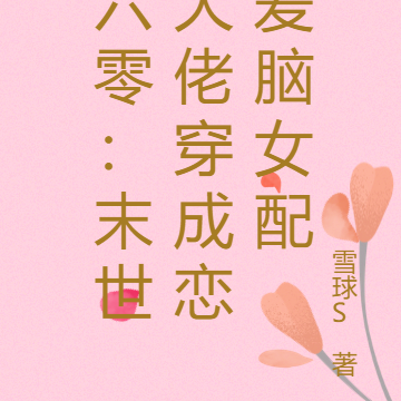 六零:末世大佬穿成恋爱脑女配