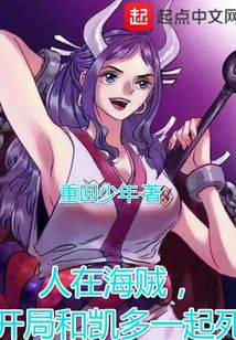人在海贼,开局和凯多一起死!