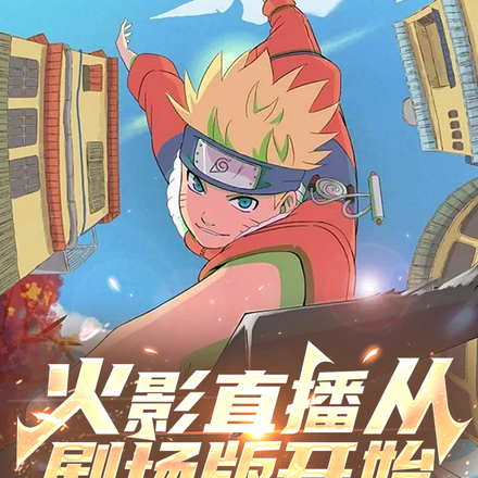 火影直播从剧场版开始