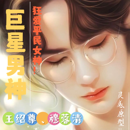 缘来是你，我的明星大人！