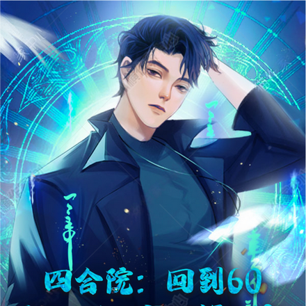 四合院:回到60,打脸秦淮茹