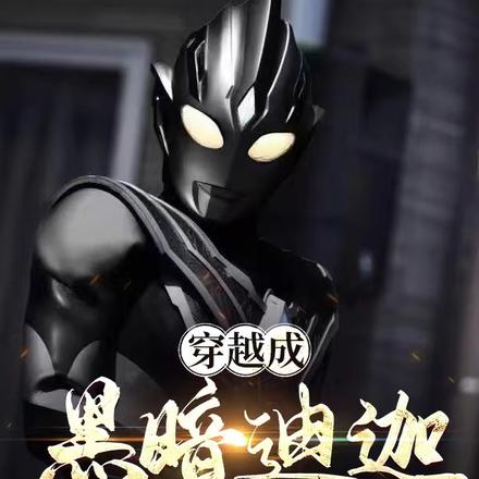 穿越成黑暗迪迦,来到盖亚世界