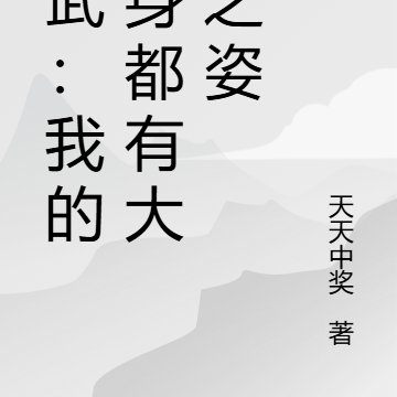 高武:我的分身都有大帝之姿