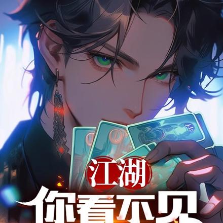 江湖，你看不见的那面