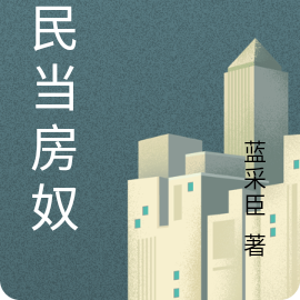 全民当房奴