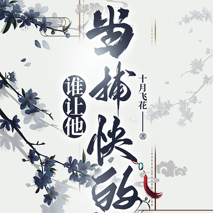 谁让他当捕快的！