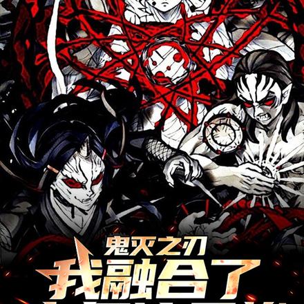 鬼灭之刃：我融合了鬼舞辻无惨！