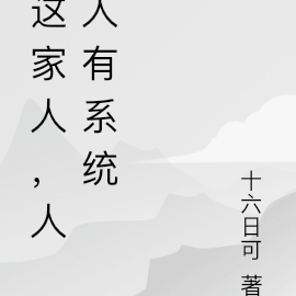 这家人,人人有系统