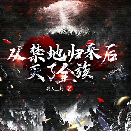 从禁地归来后,灭了全族