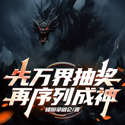 先万界抽奖,再序列成神