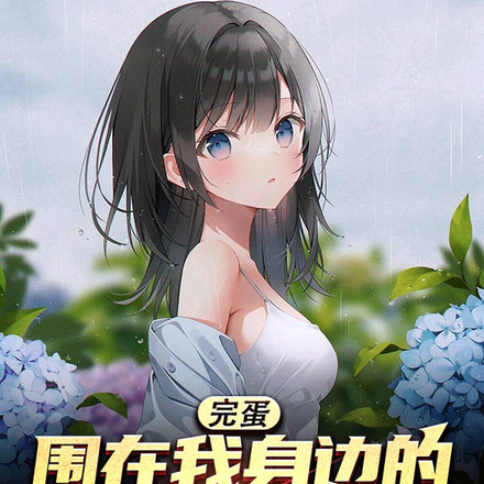 完蛋！围在我身边的少女都是病娇